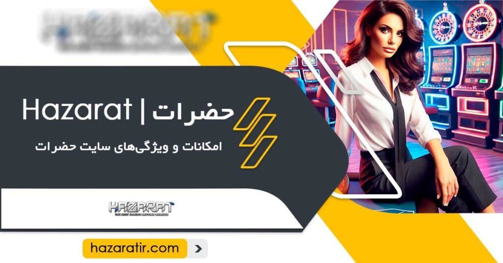 امکانات و ویژگیهای حضرات
