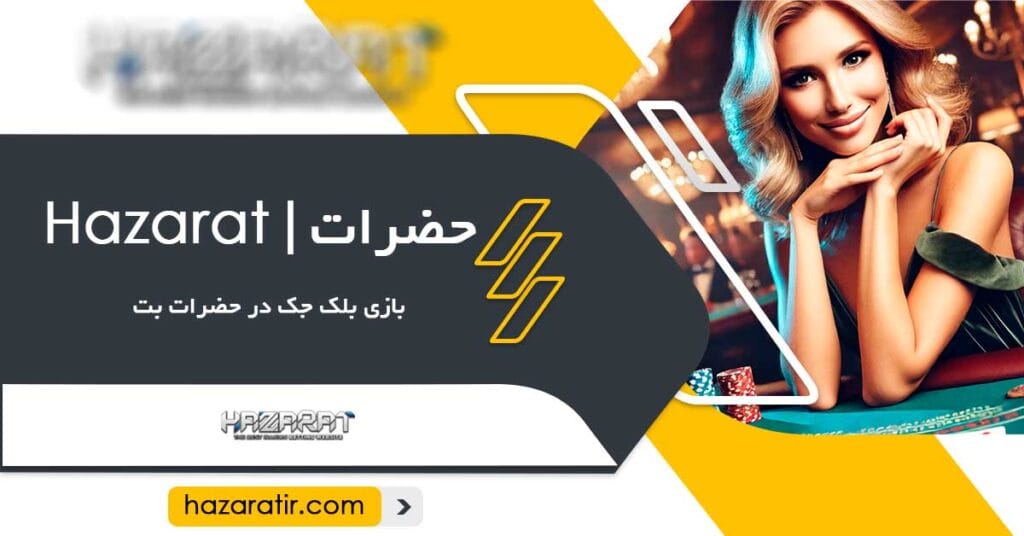بازی بلک جک در حضرات بت